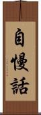 自慢話 Scroll