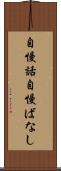 自慢話 Scroll