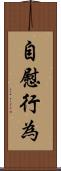 自慰行為 Scroll