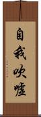 自我吹噓 Scroll