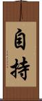 自持 Scroll