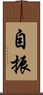 自振 Scroll