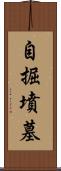 自掘墳墓 Scroll