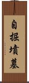 自掘墳墓 Scroll