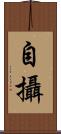 自攝 Scroll
