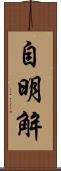 自明解 Scroll