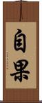 自果 Scroll