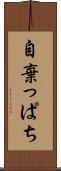 自棄っぱち Scroll