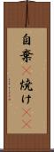 自棄(P) Scroll
