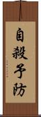 自殺予防 Scroll