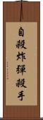 自殺炸彈殺手 Scroll