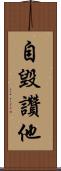 自毀讚他 Scroll