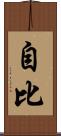 自比 Scroll