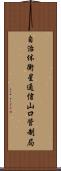 自治体衛星通信山口管制局 Scroll