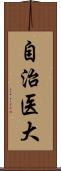 自治医大 Scroll