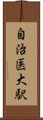 自治医大駅 Scroll
