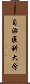 自治医科大学 Scroll