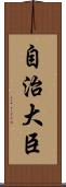 自治大臣 Scroll