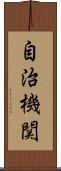 自治機関 Scroll