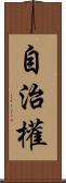 自治權 Scroll