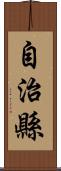 自治縣 Scroll