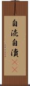 自涜 Scroll
