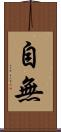 自無 Scroll