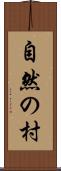 自然の村 Scroll