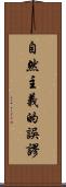 自然主義的誤謬 Scroll