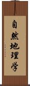 自然地理学 Scroll