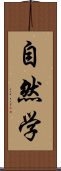 自然学 Scroll