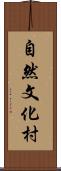 自然文化村 Scroll