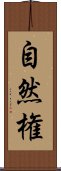 自然権 Scroll