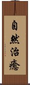 自然治癒 Scroll