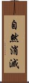 自然消滅 Scroll
