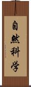 自然科学 Scroll