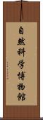自然科学博物館 Scroll