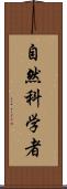 自然科学者 Scroll