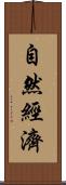 自然經濟 Scroll