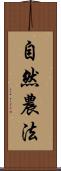 自然農法 Scroll