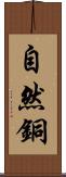 自然銅 Scroll