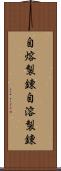 自熔製錬 Scroll