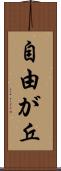 自由が丘 Scroll