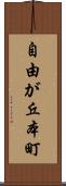 自由が丘本町 Scroll