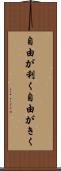 自由が利く Scroll