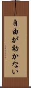 自由が効かない Scroll