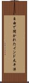 自由で開かれたインド太平洋 Scroll