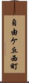 自由ケ丘西町 Scroll