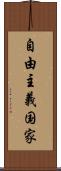 自由主義国家 Scroll