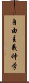 自由主義神学 Scroll